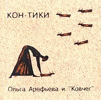 Ольга Арефьева и "Ковчег" Кон-Тики артикул 1355e.