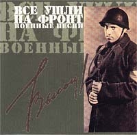 В Высоцкий Все ушли на фронт Военные песни артикул 1494e.