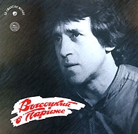 Высоцкий в Париже артикул 1570e.