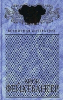 Лион Фейхтвангер Избранные сочинения в 3 томах Том 2 Братья Лаутензак Симона артикул 1426e.
