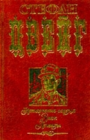 Нетерпение сердца Амок Легенды артикул 1444e.