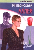 Кипарисовая аллея артикул 1513e.