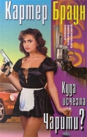 Куда исчезла Чарити? артикул 1543e.