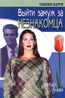 Выйти замуж за незнакомца артикул 1560e.