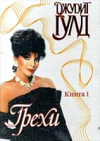 Грехи Книга 1 артикул 1567e.