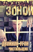 Двойной угон Чистильщик артикул 1576e.
