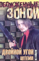 Двойной угон Штемп артикул 1577e.
