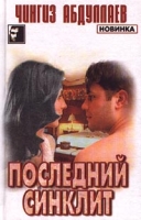 Последний синклит На стороне Бога артикул 1579e.